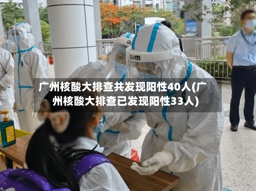 广州核酸大排查共发现阳性40人(广州核酸大排查已发现阳性33人)-第2张图片