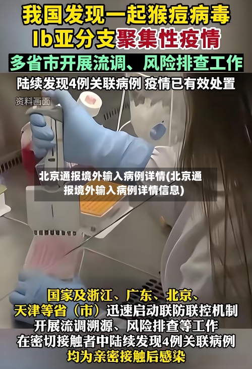 北京通报境外输入病例详情(北京通报境外输入病例详情信息)-第2张图片