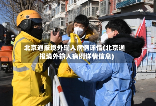 北京通报境外输入病例详情(北京通报境外输入病例详情信息)