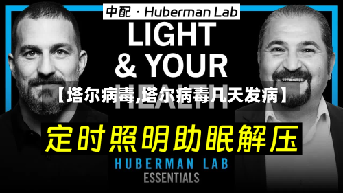 【塔尔病毒,塔尔病毒几天发病】