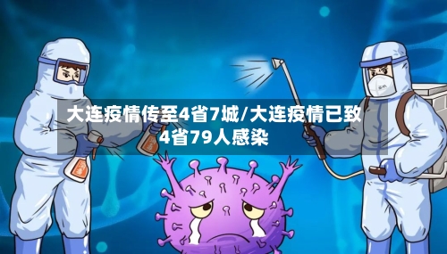 大连疫情传至4省7城/大连疫情已致4省79人感染