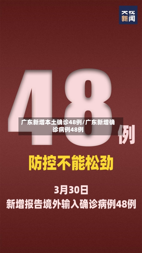 广东新增本土确诊48例/广东新增确诊病例48例-第2张图片