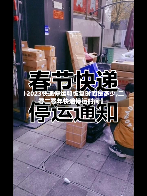 【2023快递停运和恢复时间是多少,二零二零年快递停运时间】