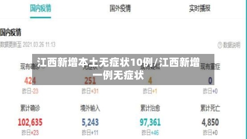 江西新增本土无症状10例/江西新增一例无症状