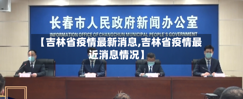 【吉林省疫情最新消息,吉林省疫情最近消息情况】
