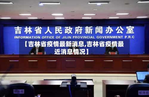 【吉林省疫情最新消息,吉林省疫情最近消息情况】-第2张图片