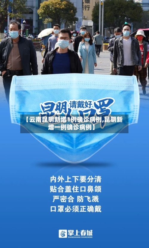 【云南昆明新增1例确诊病例,昆明新增一例确诊病例】