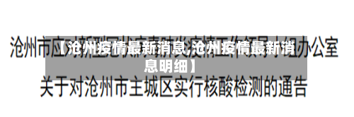 【沧州疫情最新消息,沧州疫情最新消息明细】-第2张图片