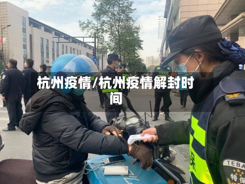 杭州疫情/杭州疫情解封时间