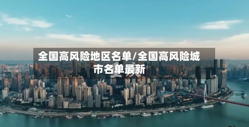 全国高风险地区名单/全国高风险城市名单最新-第2张图片