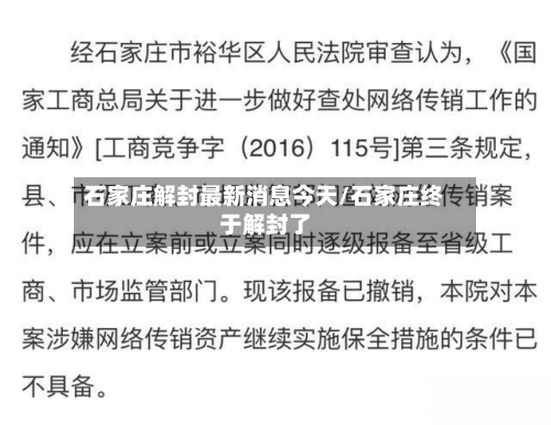 石家庄解封最新消息今天/石家庄终于解封了