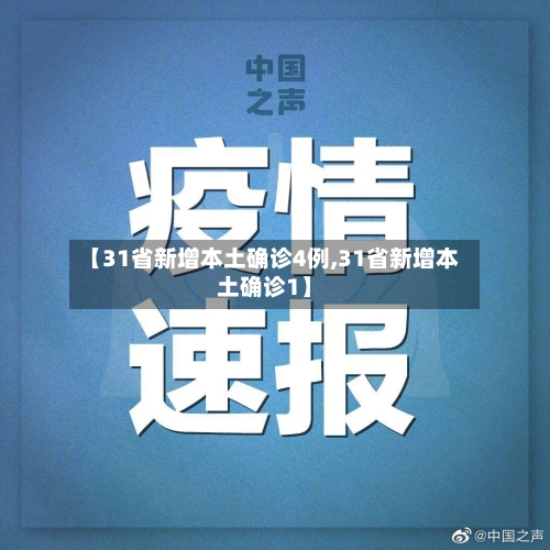 【31省新增本土确诊4例,31省新增本土确诊1】