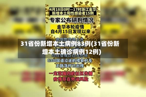 31省份新增本土病例83例(31省份新增本土确诊病例12例)