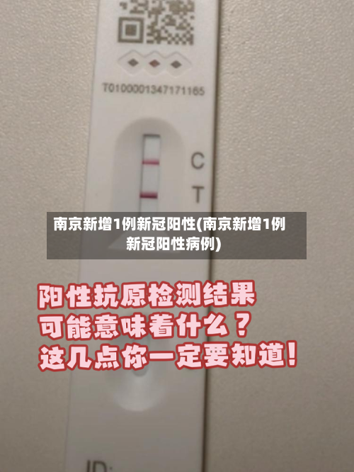 南京新增1例新冠阳性(南京新增1例新冠阳性病例)-第3张图片