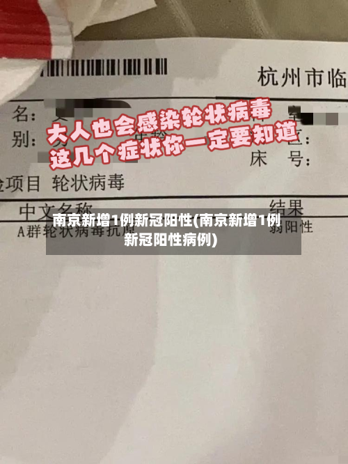 南京新增1例新冠阳性(南京新增1例新冠阳性病例)