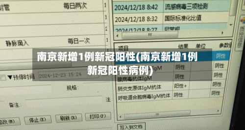 南京新增1例新冠阳性(南京新增1例新冠阳性病例)-第2张图片