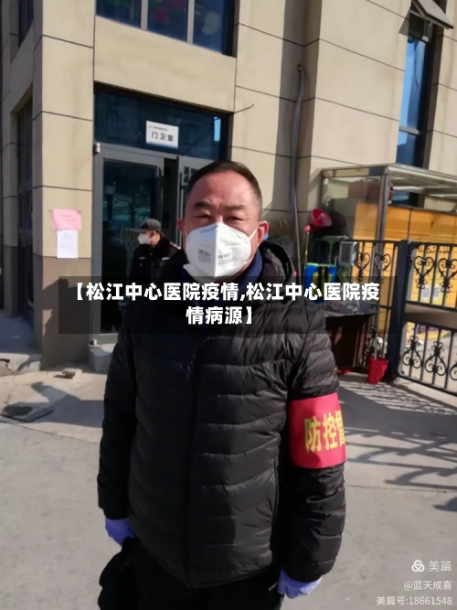 【松江中心医院疫情,松江中心医院疫情病源】