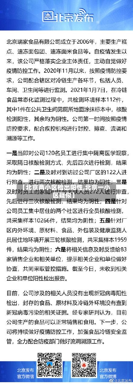 【北京两小区检出阳性,北京一小区疑似】