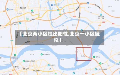 【北京两小区检出阳性,北京一小区疑似】-第3张图片