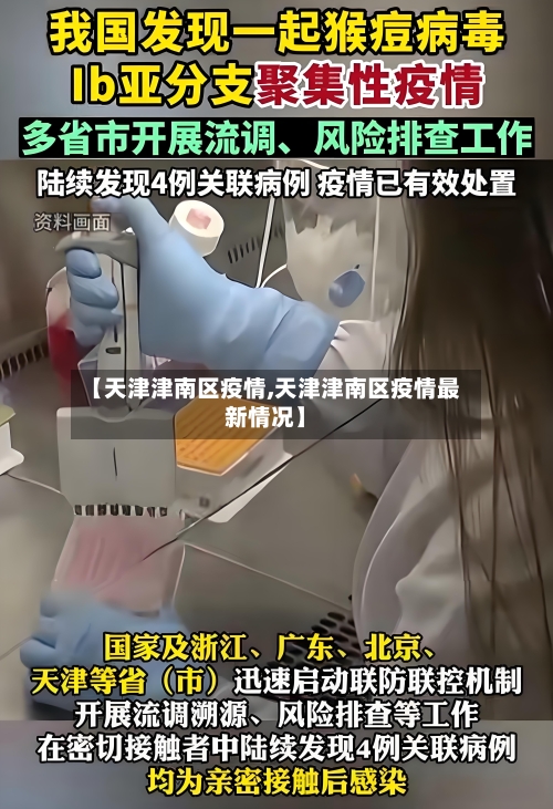 【天津津南区疫情,天津津南区疫情最新情况】
