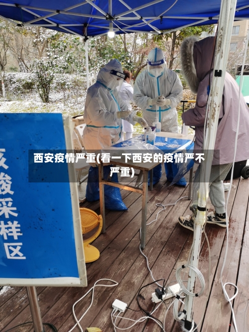 西安疫情严重(看一下西安的疫情严不严重)