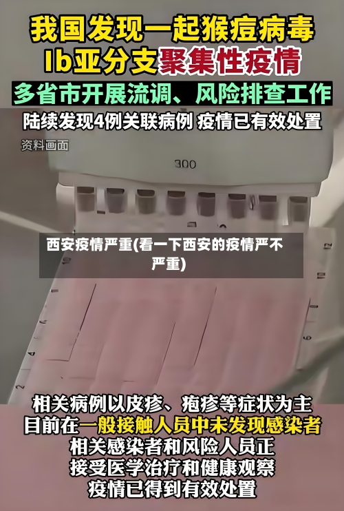 西安疫情严重(看一下西安的疫情严不严重)-第2张图片
