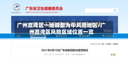 广州荔湾区一地调整为中风险地区/广州荔湾区风险区域位置一览