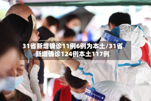 31省新增确诊11例6例为本土/31省新增确诊124例本土117例