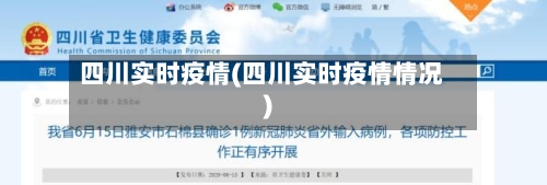 四川实时疫情(四川实时疫情情况)