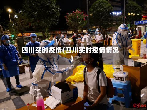 四川实时疫情(四川实时疫情情况)-第3张图片