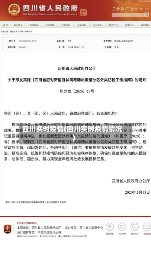 四川实时疫情(四川实时疫情情况)-第2张图片