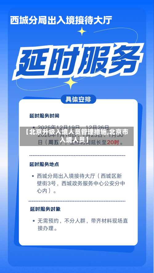 【北京升级入境人员管理措施,北京市入境人员】
