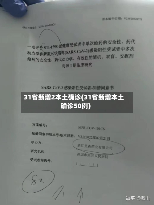 31省新增2本土确诊(31省新增本土确诊50例)