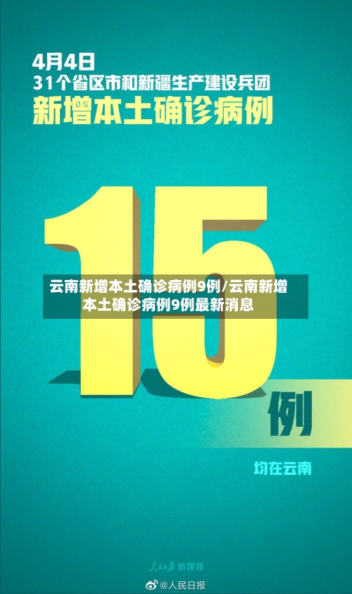 云南新增本土确诊病例9例/云南新增本土确诊病例9例最新消息-第2张图片