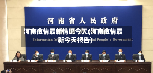 河南疫情最新情况今天(河南疫情最新今天报告)