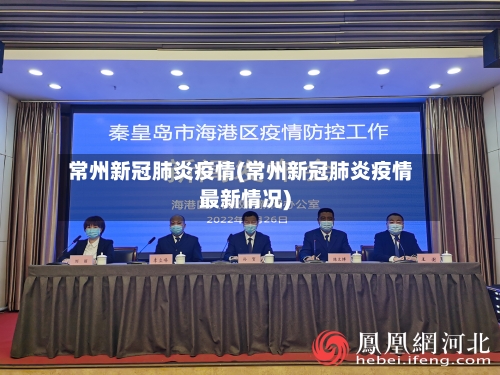 常州新冠肺炎疫情(常州新冠肺炎疫情最新情况)