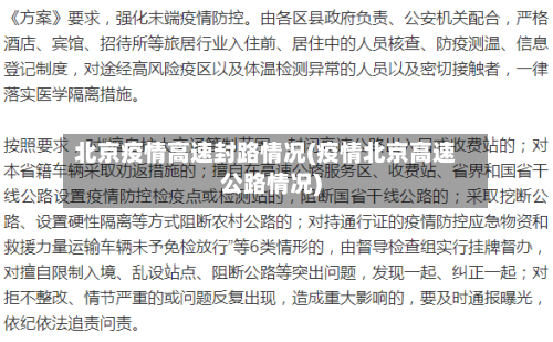 北京疫情高速封路情况(疫情北京高速公路情况)