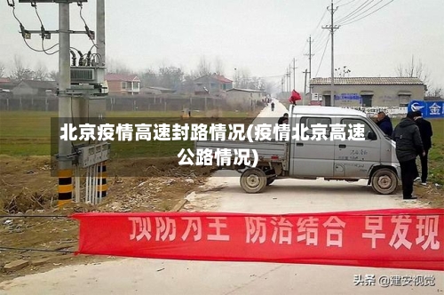 北京疫情高速封路情况(疫情北京高速公路情况)-第2张图片