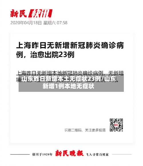 山东昨日新增本土无症状23例/山东新增1例本地无症状-第2张图片