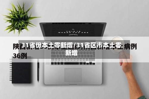 31省份本土零新增/31省区市本土零新增