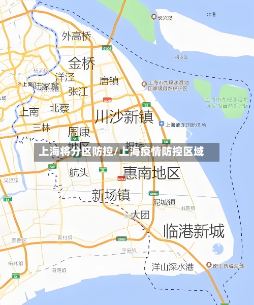 上海将分区防控/上海疫情防控区域-第3张图片