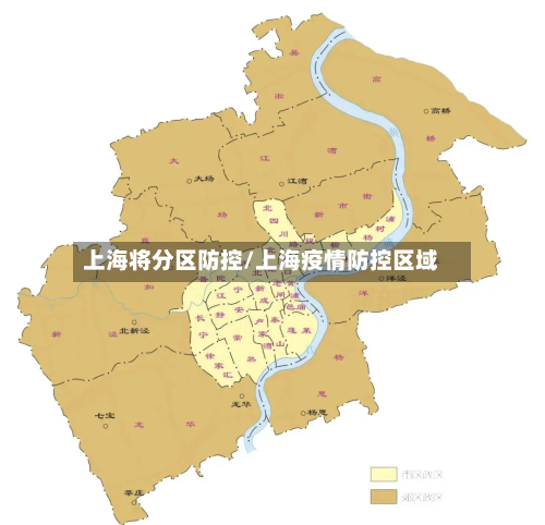 上海将分区防控/上海疫情防控区域