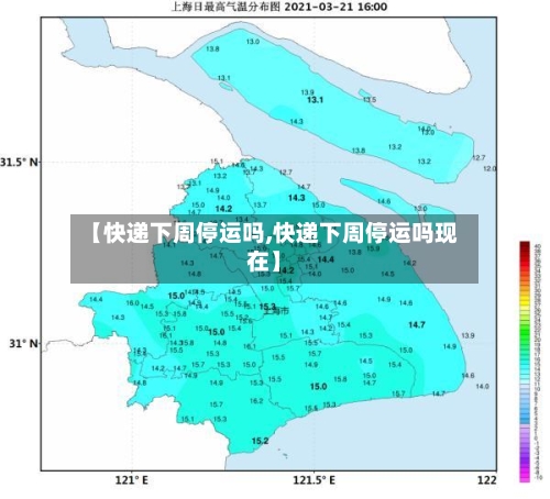 【快递下周停运吗,快递下周停运吗现在】-第2张图片