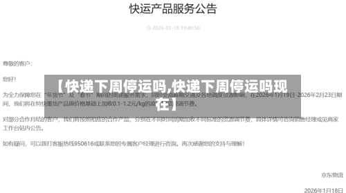 【快递下周停运吗,快递下周停运吗现在】-第3张图片