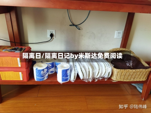 隔离日/隔离日记by米斯达免费阅读