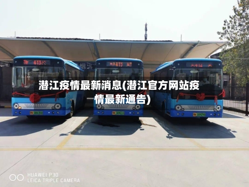 潜江疫情最新消息(潜江官方网站疫情最新通告)
