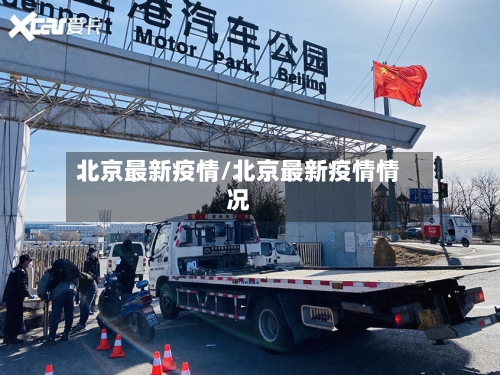 北京最新疫情/北京最新疫情情况