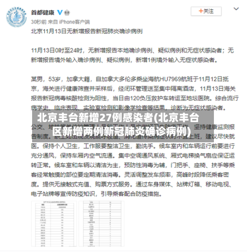 北京丰台新增27例感染者(北京丰台区新增两例新冠肺炎确诊病例)