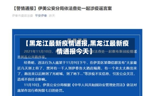 【黑龙江最新疫情通报,黑龙江最新疫情通报今天】