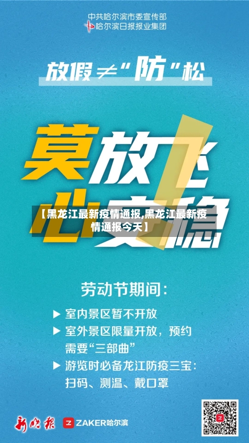 【黑龙江最新疫情通报,黑龙江最新疫情通报今天】-第2张图片